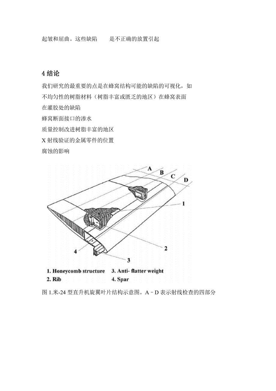 论文翻译-蜂窝复合结构直升机旋翼桨叶缺陷的分类_第5页