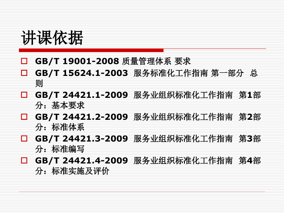 服务业标准化资料_第2页