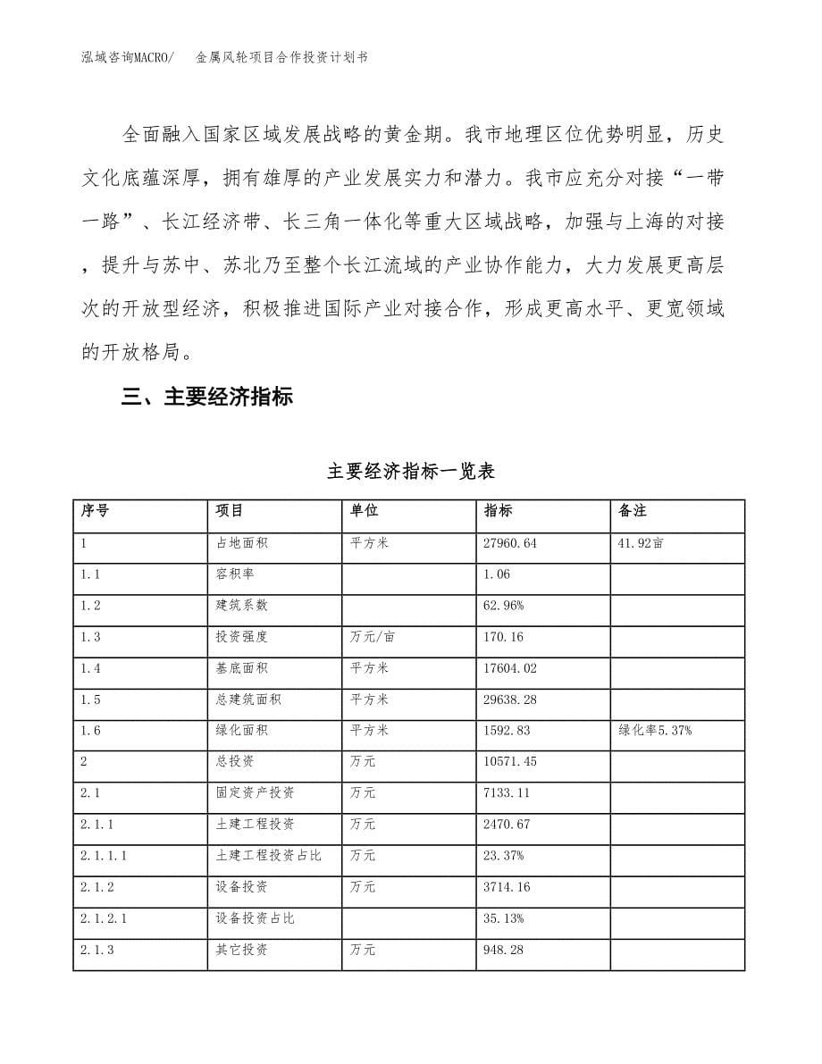 金属风轮项目合作投资计划书（样本）.docx_第5页