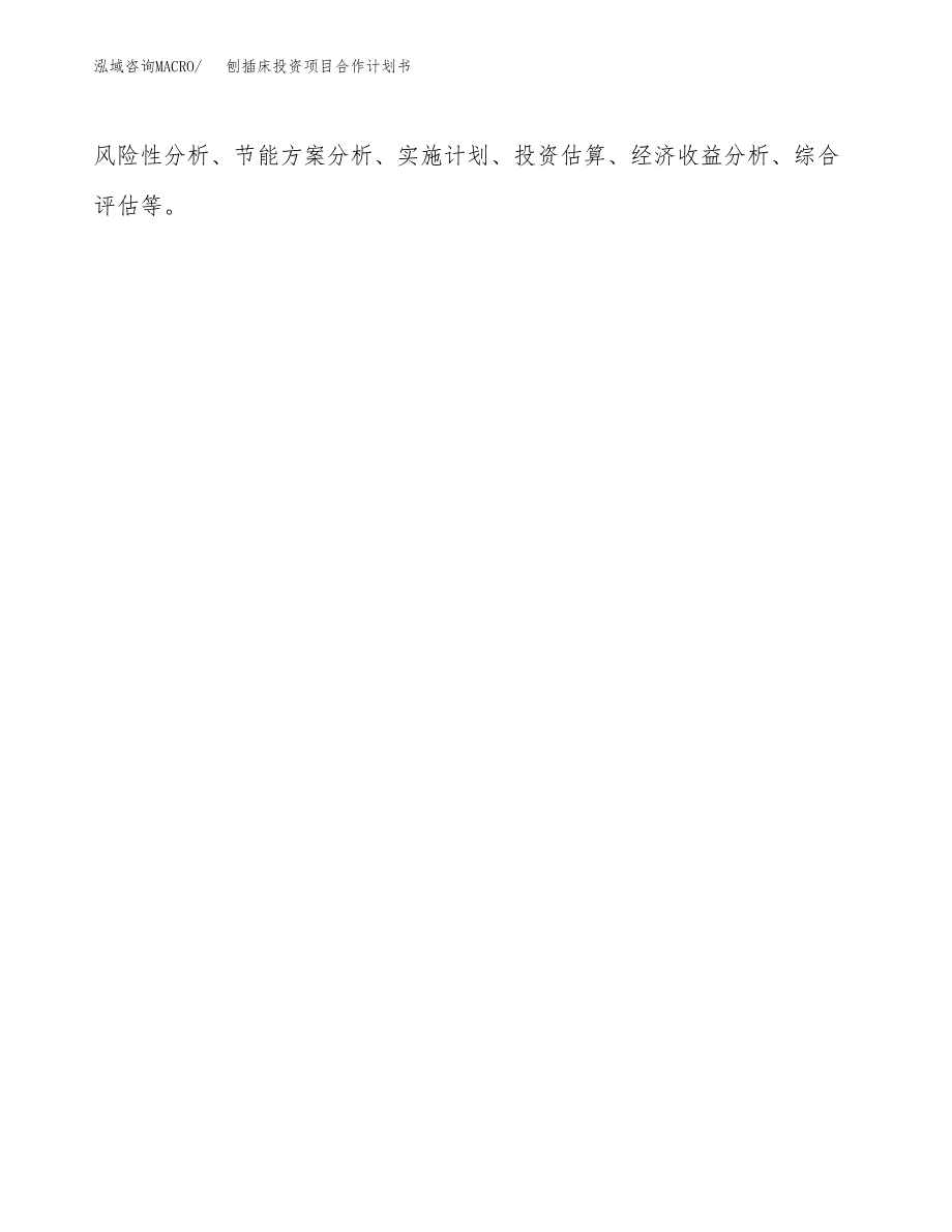 刨插床投资项目合作计划书.docx_第2页