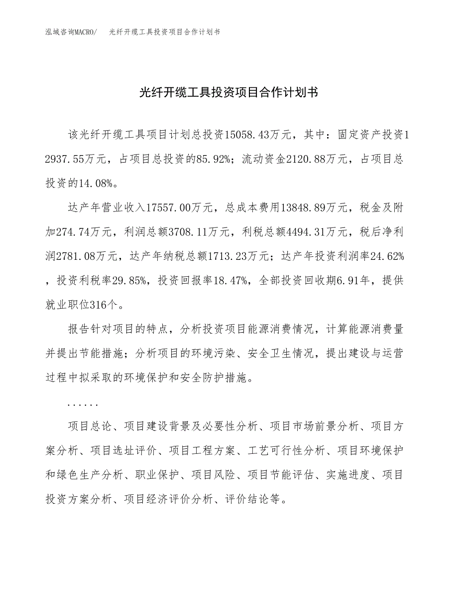 光纤开缆工具投资项目合作计划书.docx_第1页