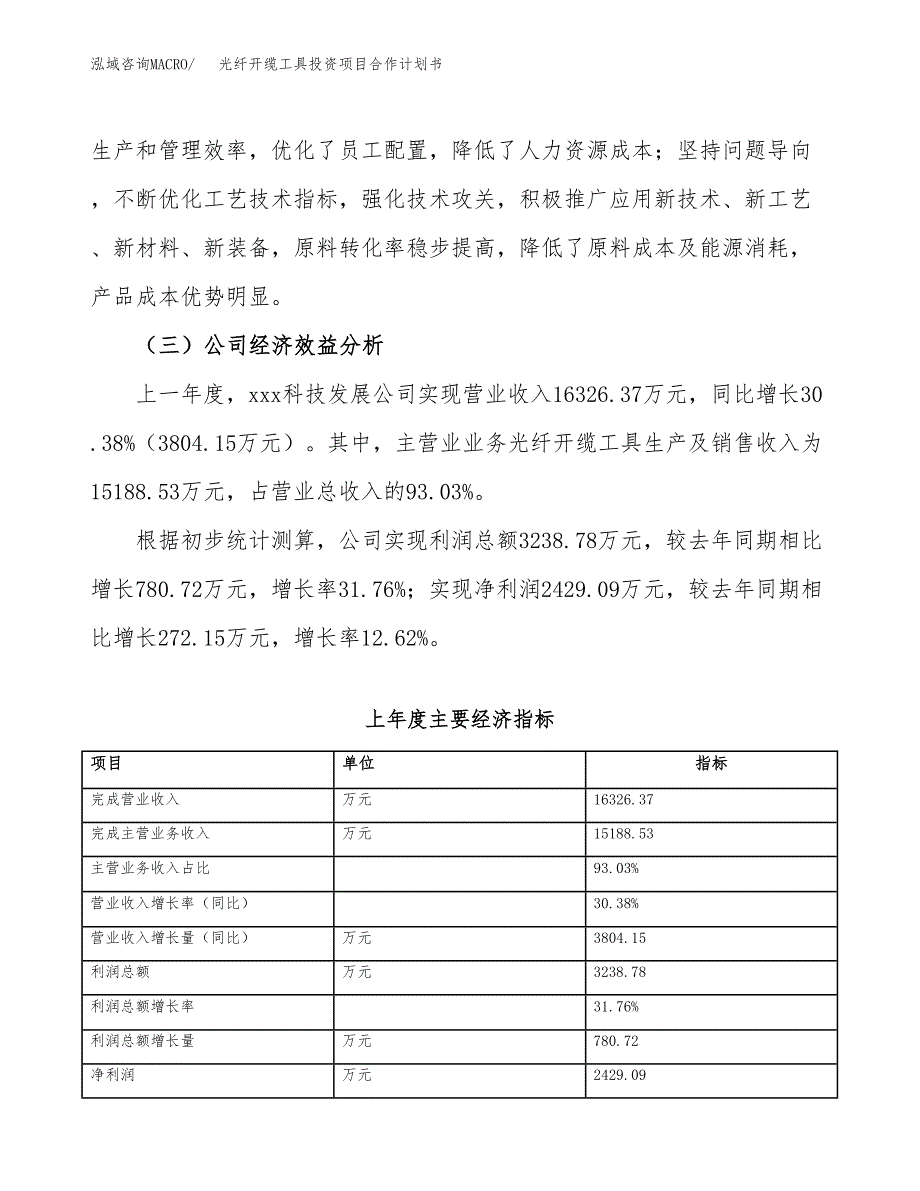 光纤开缆工具投资项目合作计划书.docx_第3页