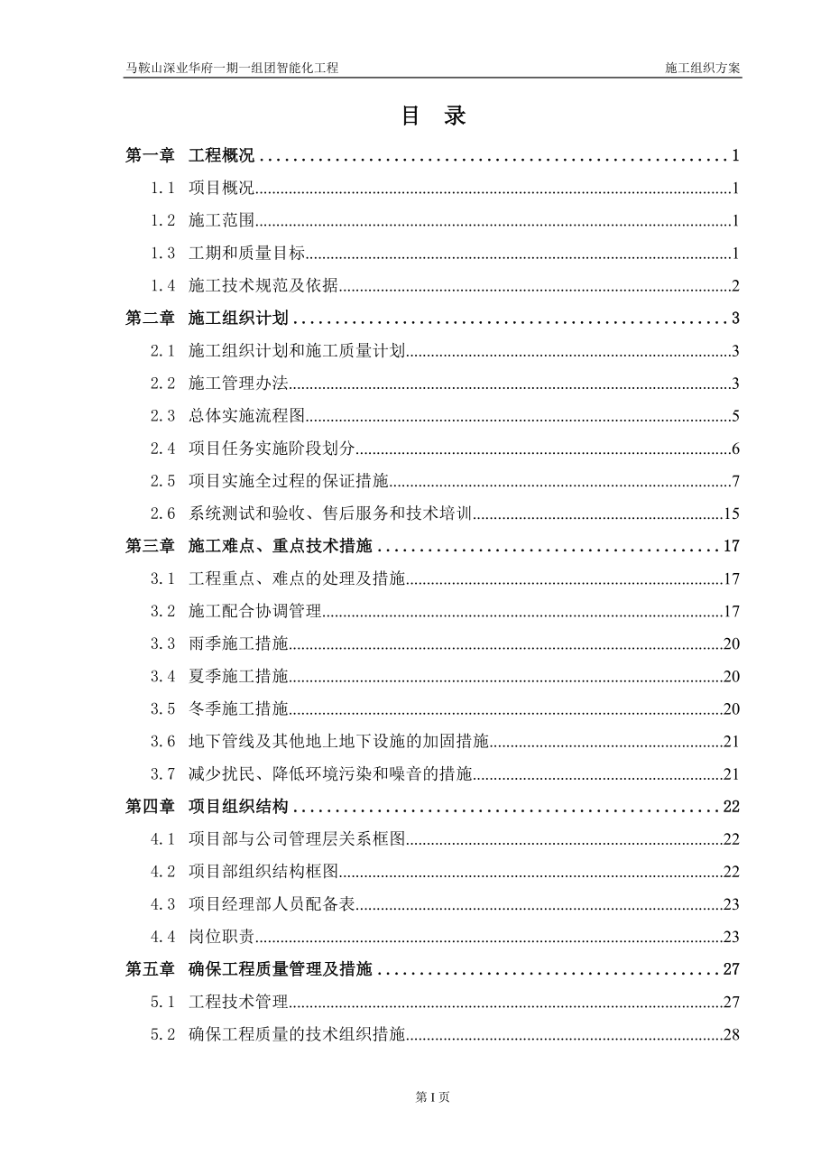 深业华府一期一组团智能化工程 施工组织_第2页