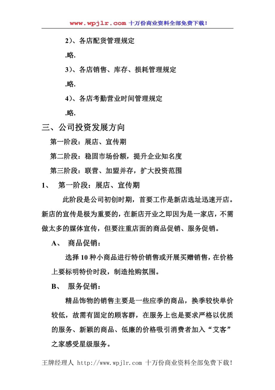 项目计划书精品案例_精品连锁店的可行性计划（DOC 5）_第3页