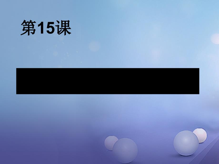 广东省汕头市九年级历史上册 第15课《血腥的资本积累》 新人教版_第1页