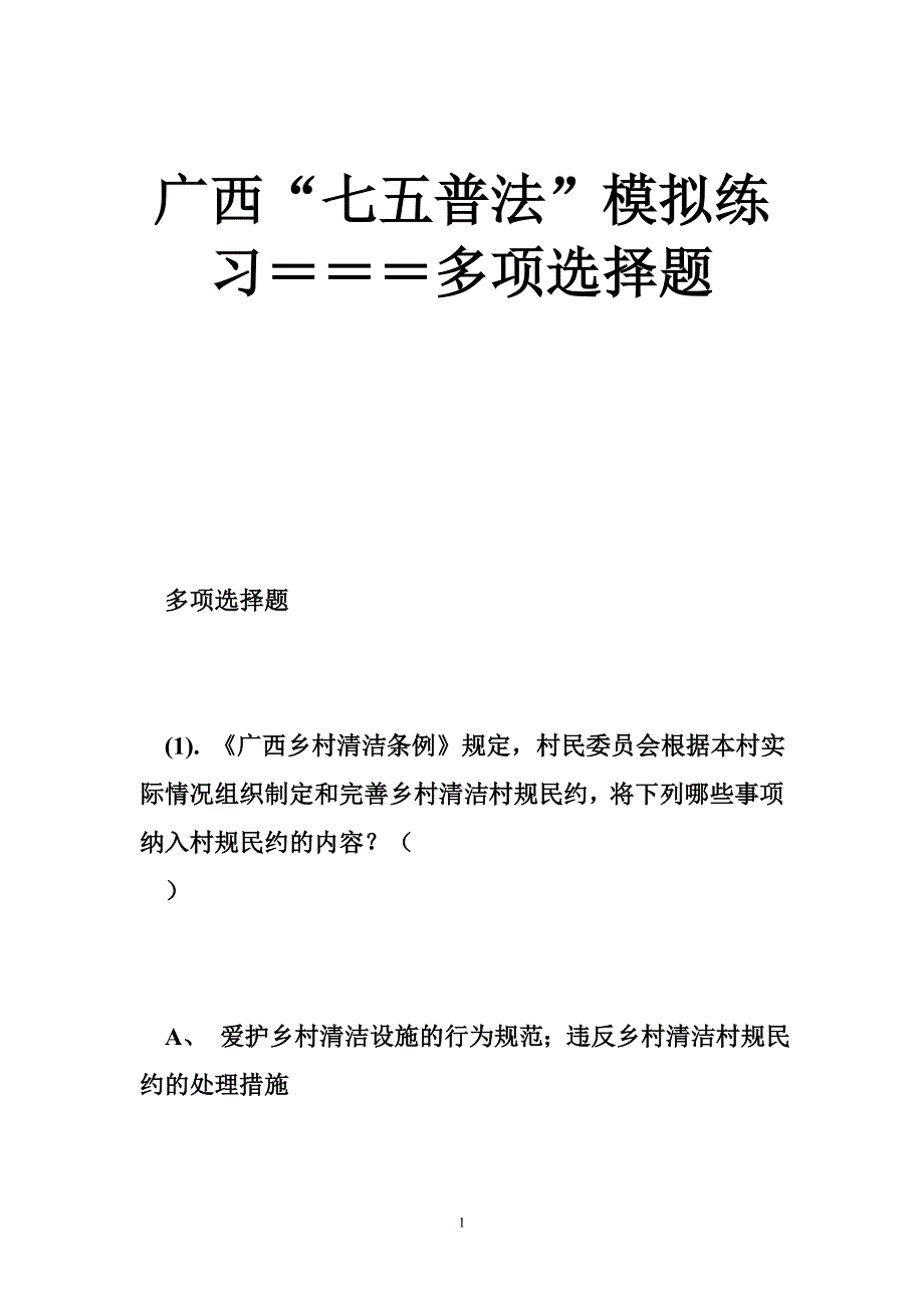 广西“七五普法”模拟练习＝＝＝多项选择题.doc_第1页