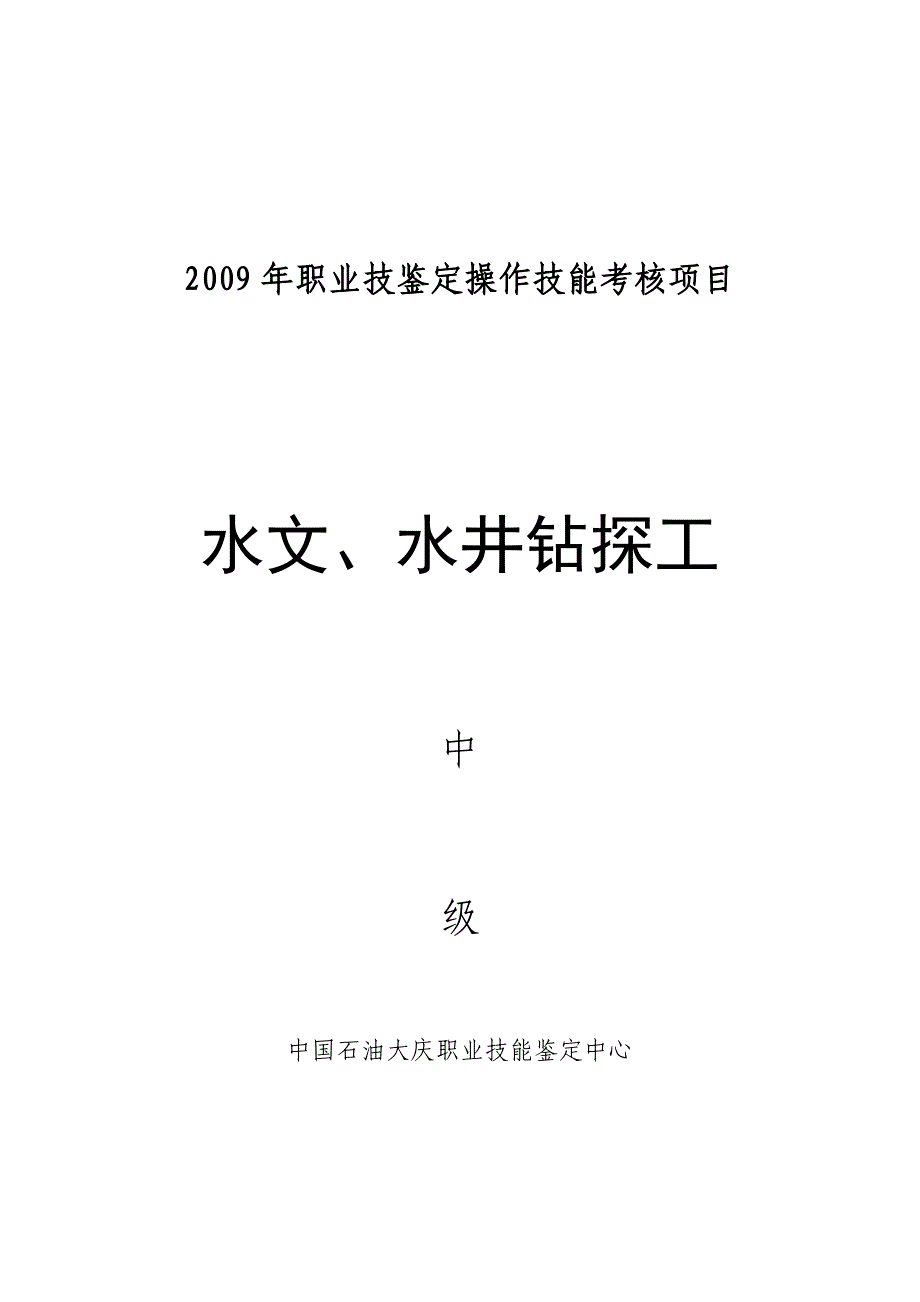 2005年职业技鉴定操作技能考核项目-中国石油大庆职业技能鉴定中心.doc_第1页