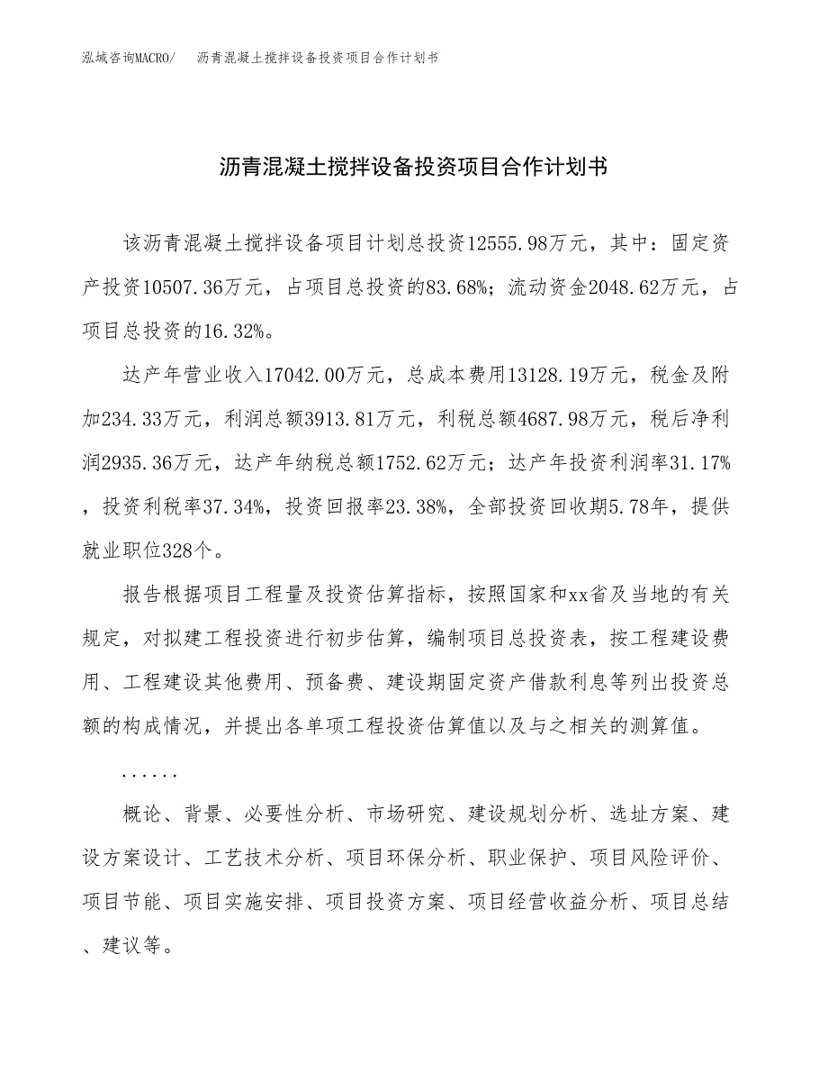 沥青混凝土搅拌设备投资项目合作计划书.docx_第1页