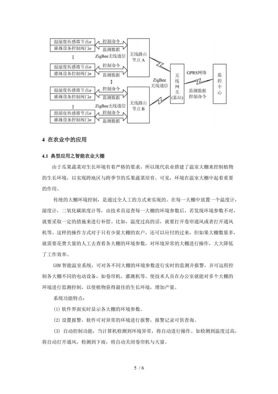 物联网技术在精准农业领域应用技术_第5页