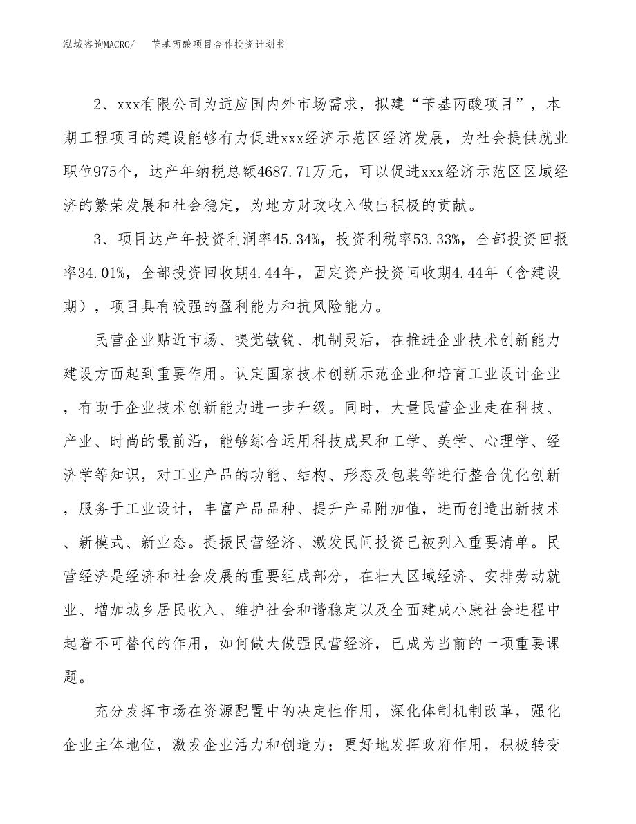 苄基丙酸项目合作投资计划书（样本）.docx_第4页