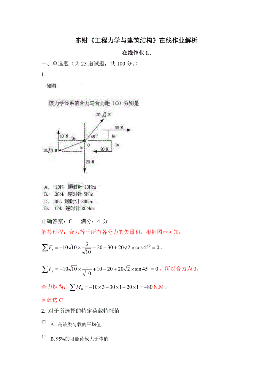 《工程力学与建筑结构》在线作业解析._第1页