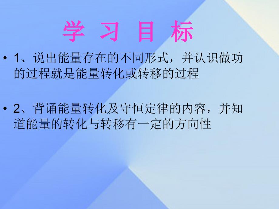 九年级物理全册 20.1 能量的转化与守恒定律沪科版_第2页