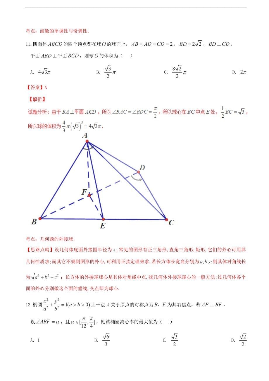 2017年重庆市第八中学高三上学期一调考试数学（文）试题（解析版）_第5页