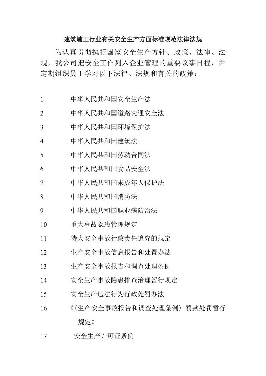 建筑安全生产管理法律 法规标准和操作规程资料_第1页