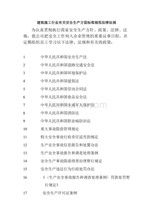 建筑安全生产管理法律 法规标准和操作规程资料