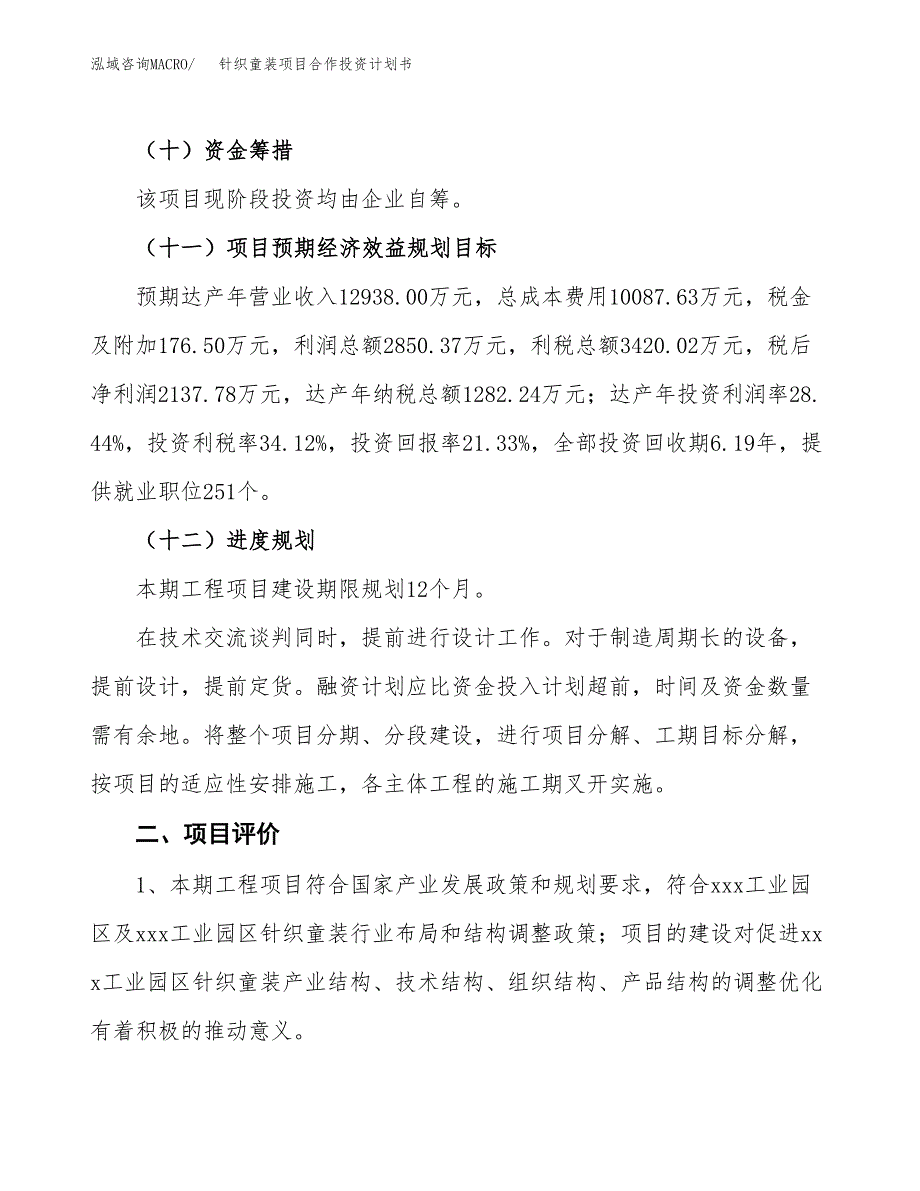 针织童装项目合作投资计划书（样本）.docx_第3页