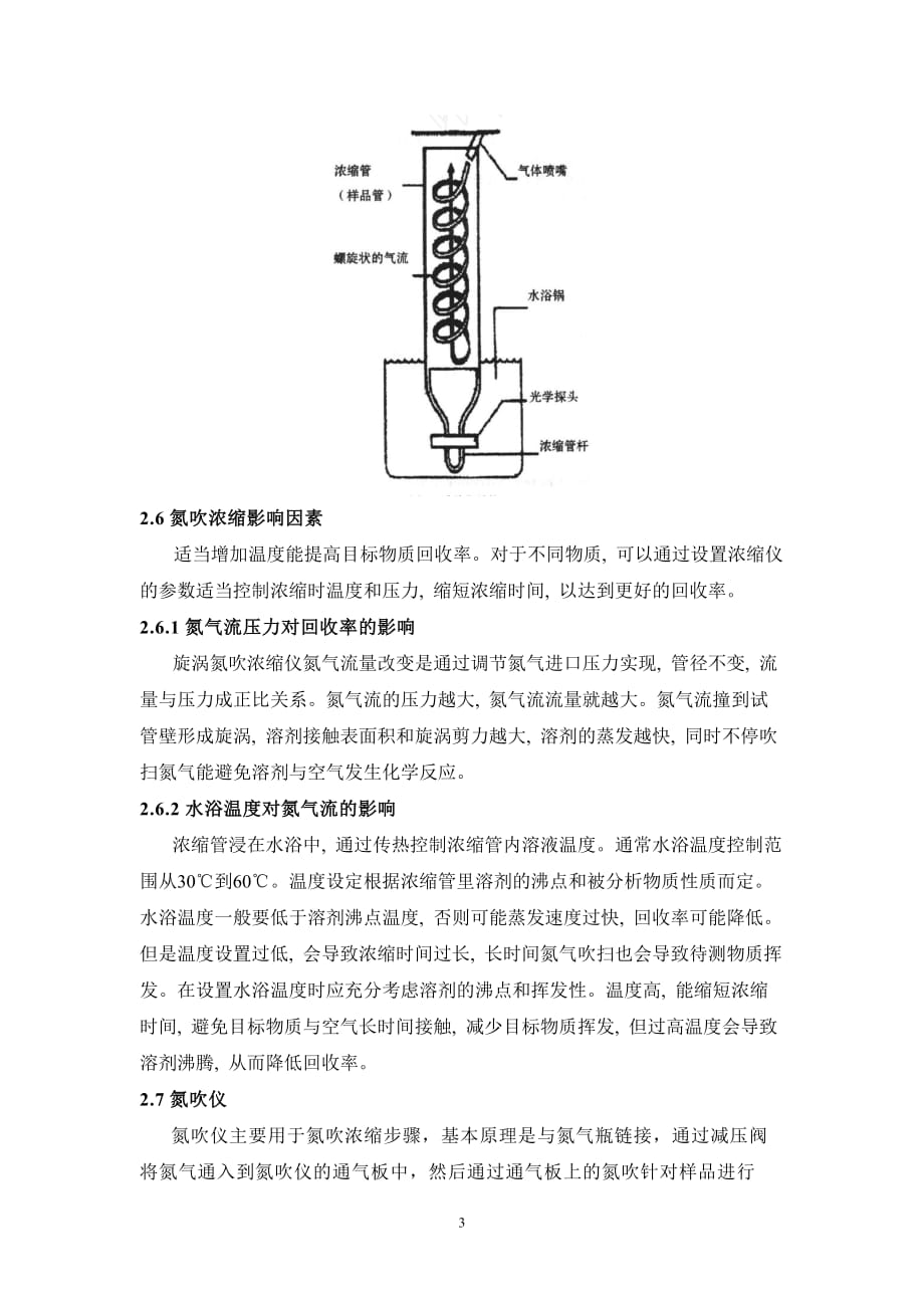 样品前处理方法-氮吹浓缩_第3页