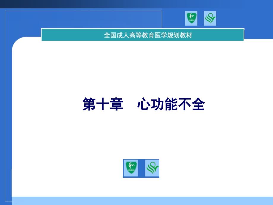 2011协和教材课件-病理生理学-第十章心力衰竭_第1页