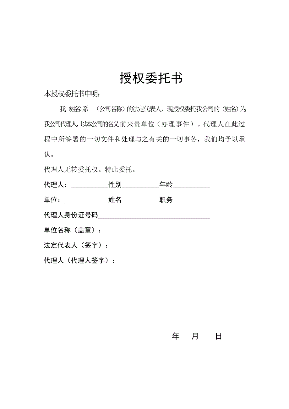 授权委托书43424资料_第1页