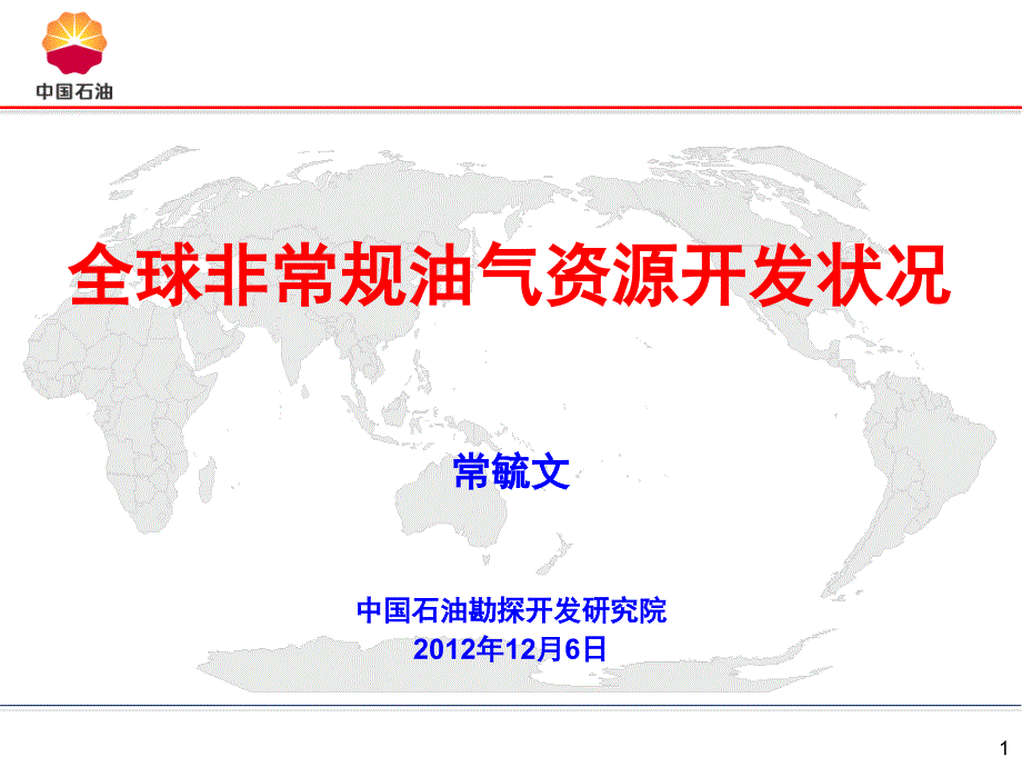 全球非常规油气资源开发状况资料_第1页