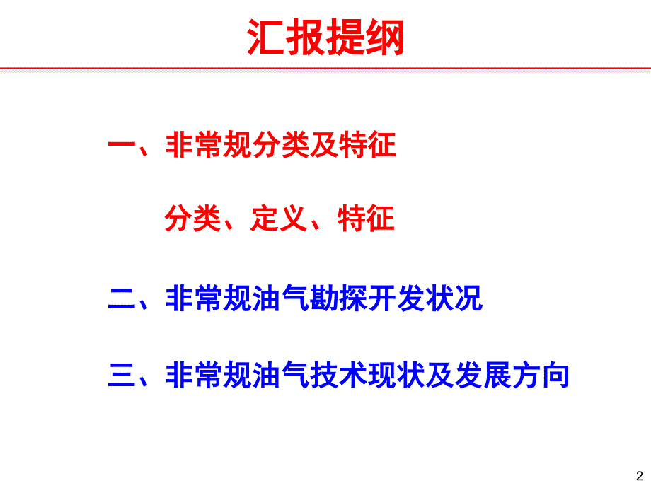 全球非常规油气资源开发状况资料_第2页