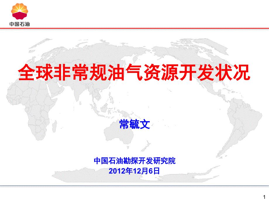 全球非常规油气资源开发状况资料