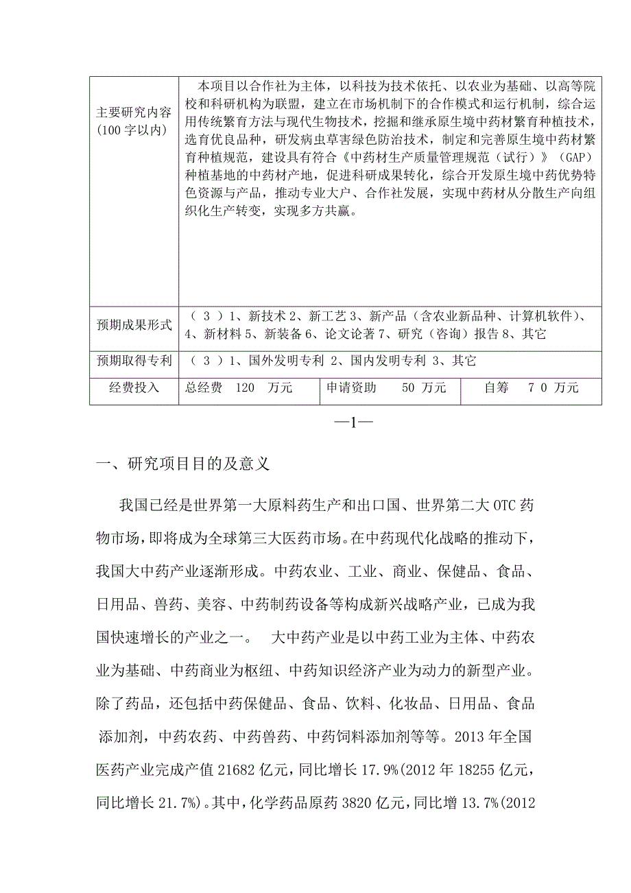 原生境中药材繁育种植技术的总结与推广项目可行性分析报告_第2页