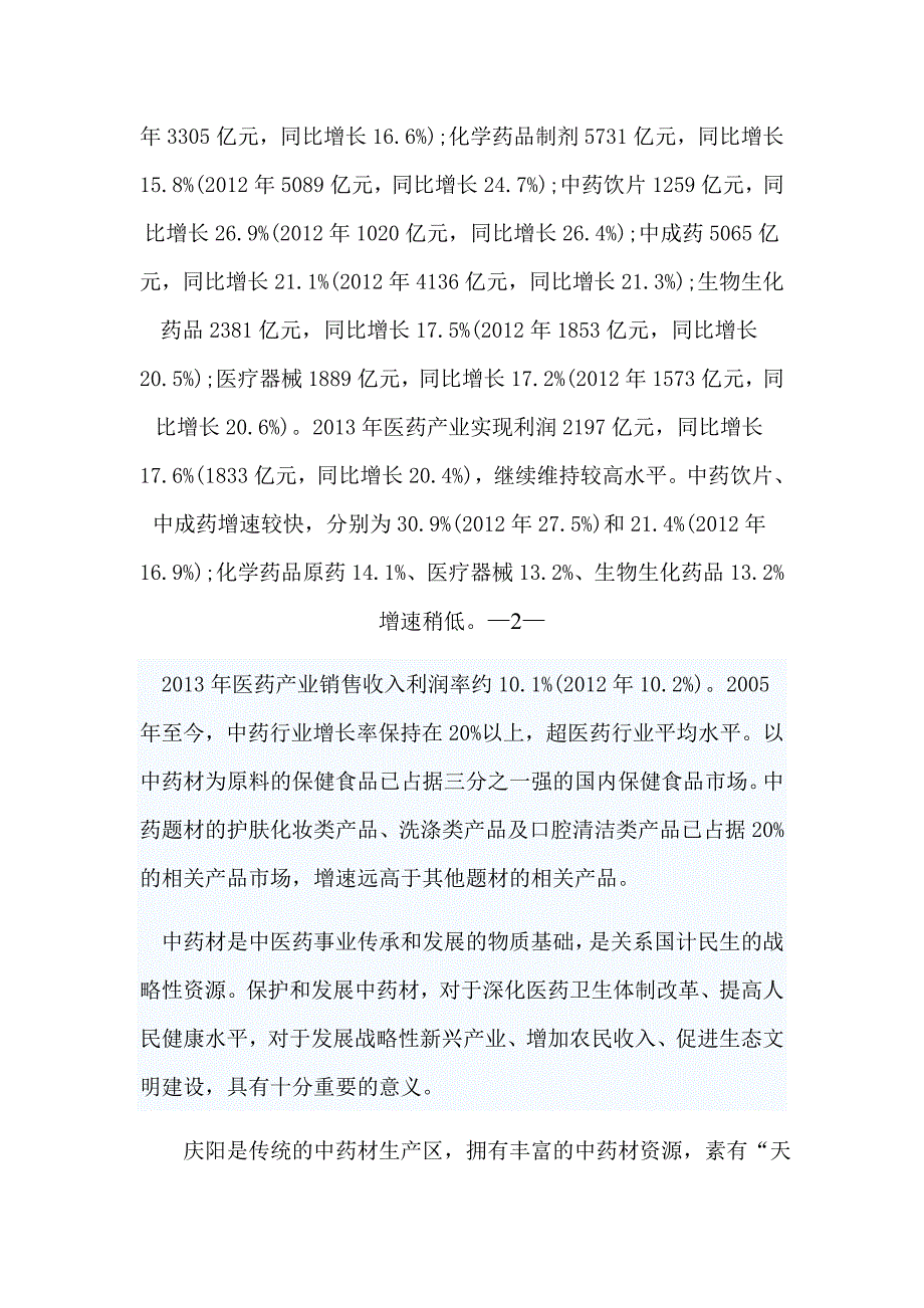 原生境中药材繁育种植技术的总结与推广项目可行性分析报告_第3页