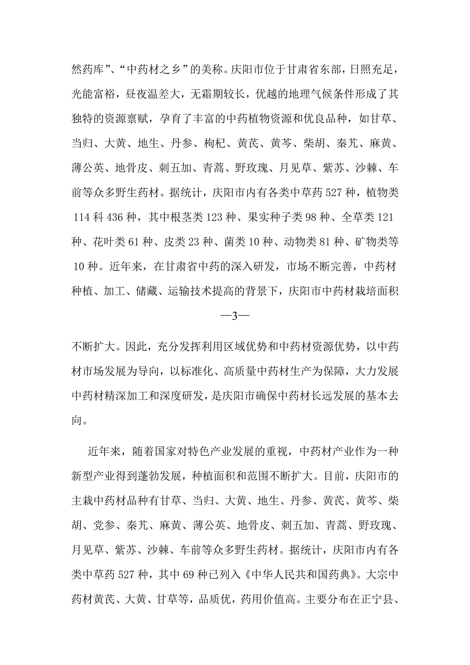 原生境中药材繁育种植技术的总结与推广项目可行性分析报告_第4页