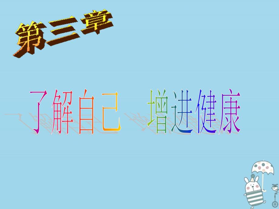 吉林省通化市八年级生物下册8.3.1评价自己的健康状况（新版）_第1页