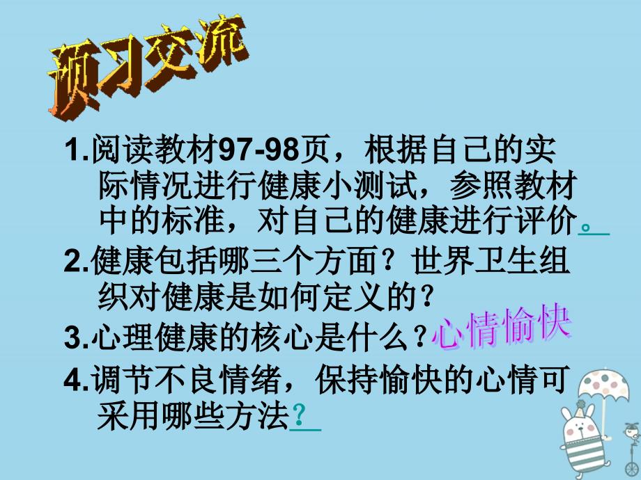 吉林省通化市八年级生物下册8.3.1评价自己的健康状况（新版）_第3页