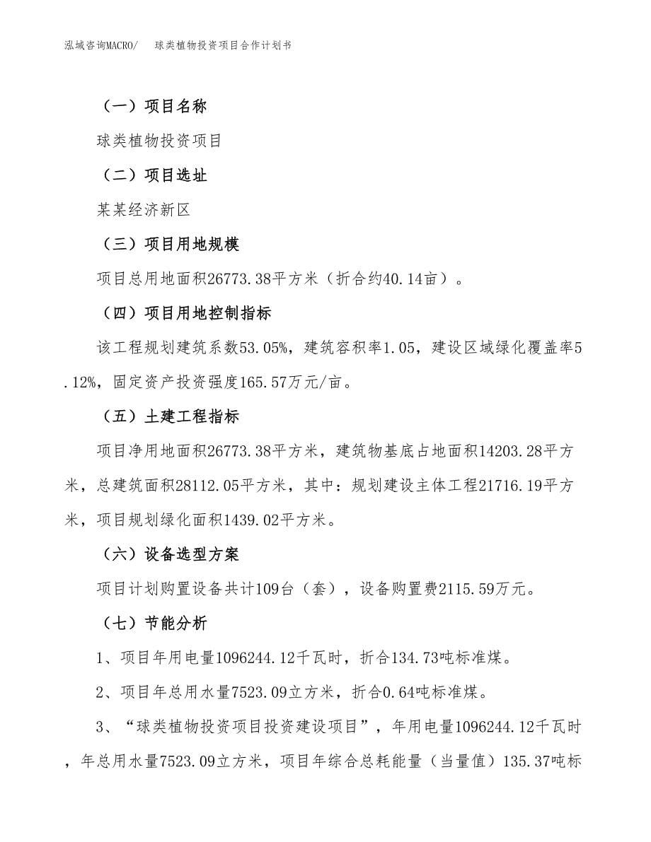 球类植物投资项目合作计划书.docx_第5页