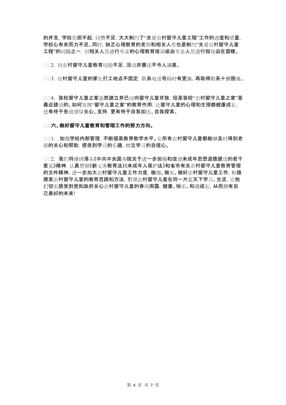 学校关爱留守儿童自查报告与学校创建“无烟学校”自评报告汇编_第4页