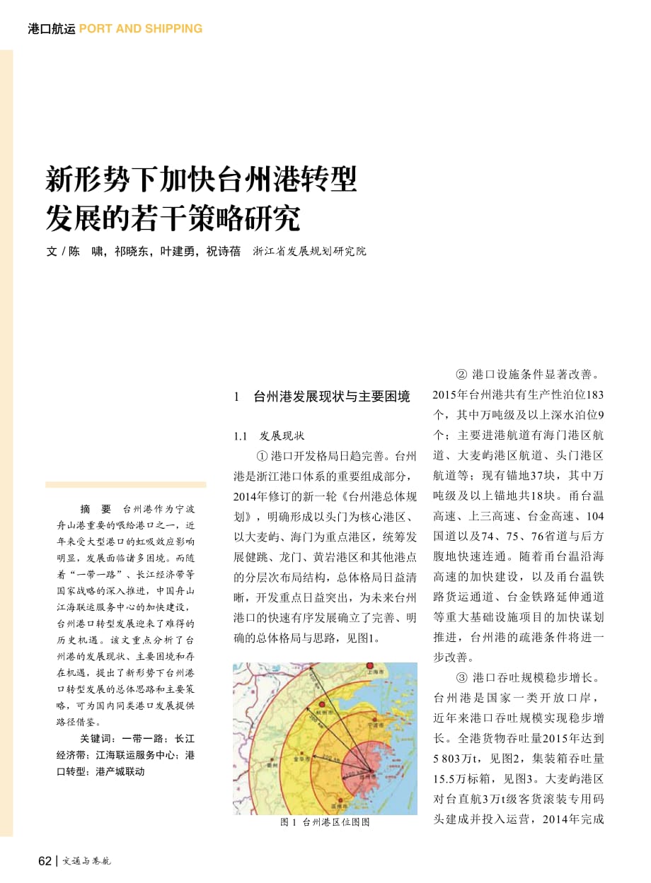 新形势下加快台州港转型发展的若干策略研究.pdf_第1页