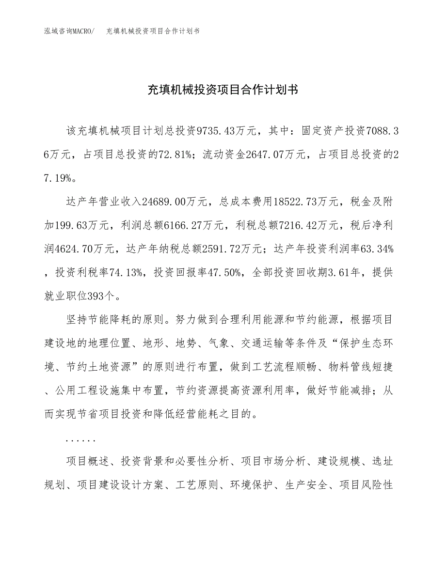 充填机械投资项目合作计划书.docx_第1页