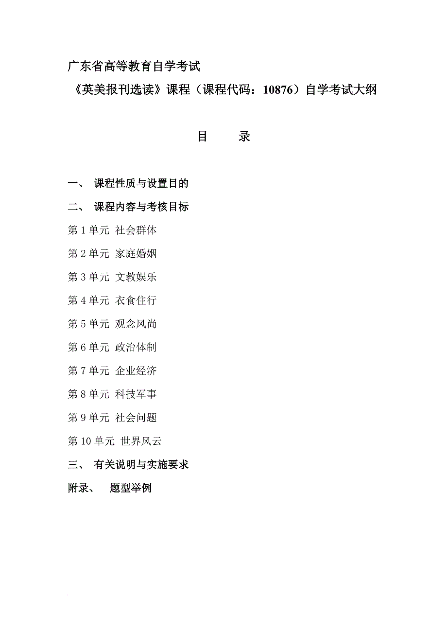 英美报刊选读考试大纲(最新)_第1页