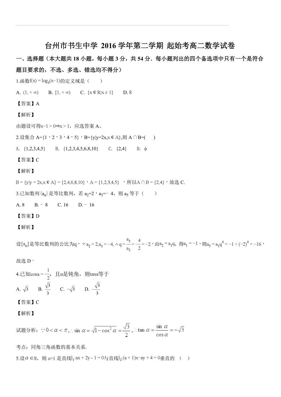 浙江省台州市2017-2018学年高二下学期起始考数学试题（解析版）_第1页