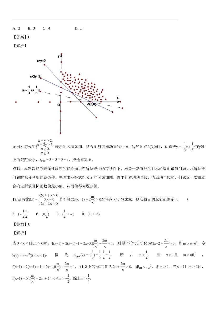 浙江省台州市2017-2018学年高二下学期起始考数学试题（解析版）_第5页