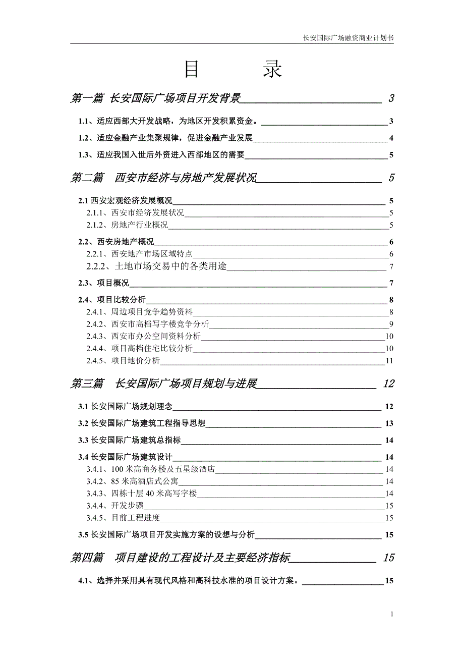 商业计划书精品案例_长安国际广场融资商业计划书_第1页