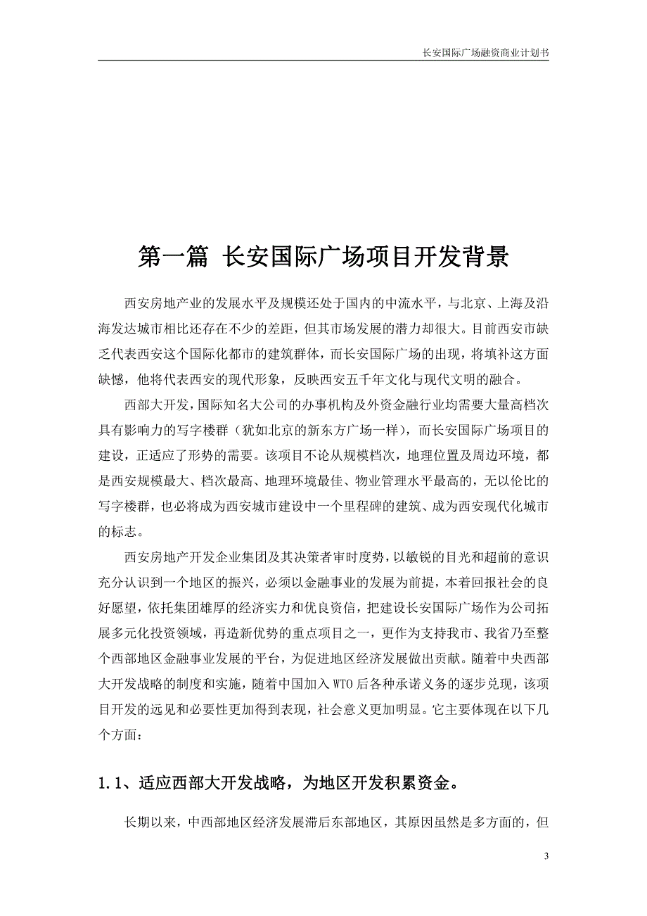 商业计划书精品案例_长安国际广场融资商业计划书_第3页