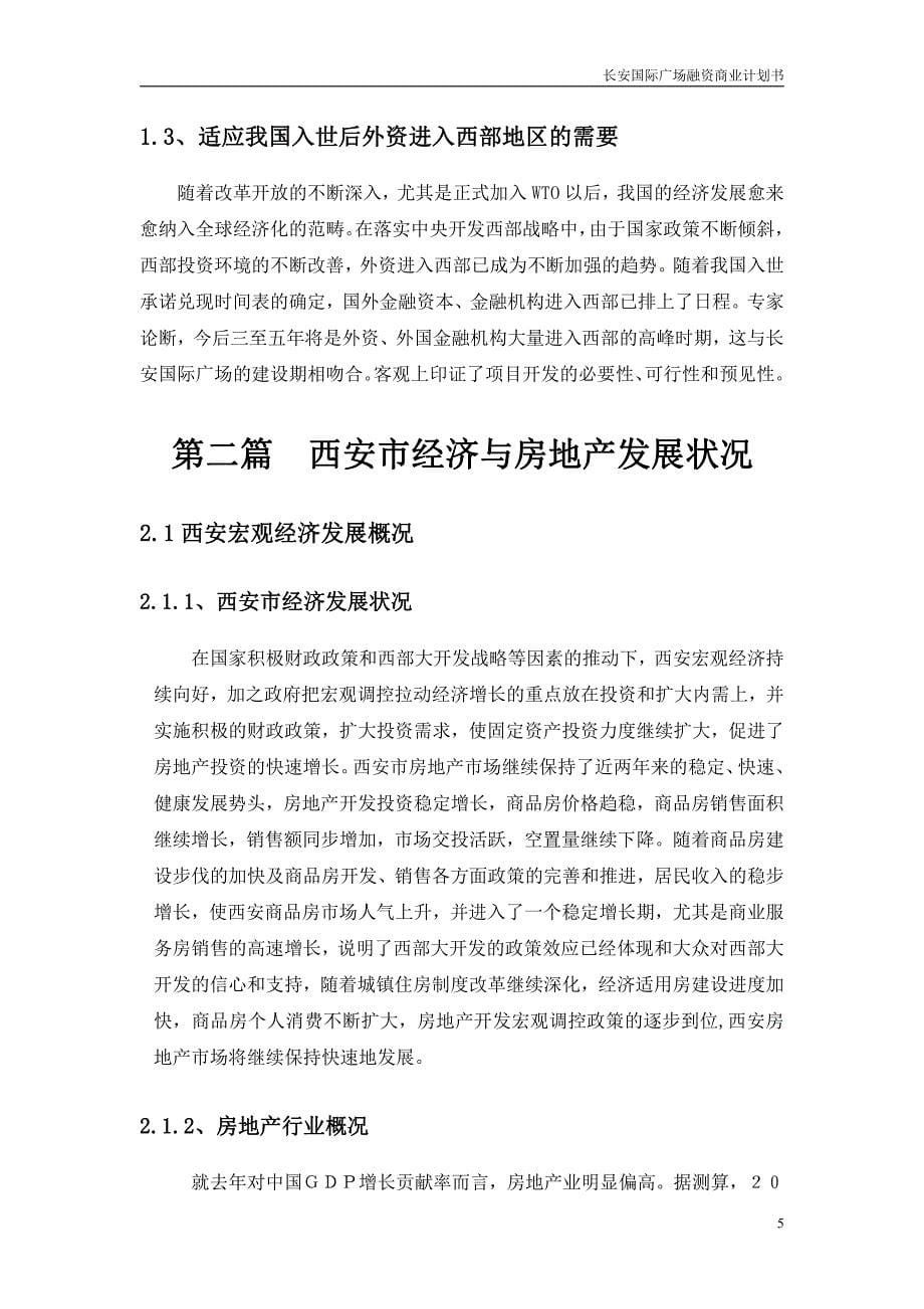 商业计划书精品案例_长安国际广场融资商业计划书_第5页