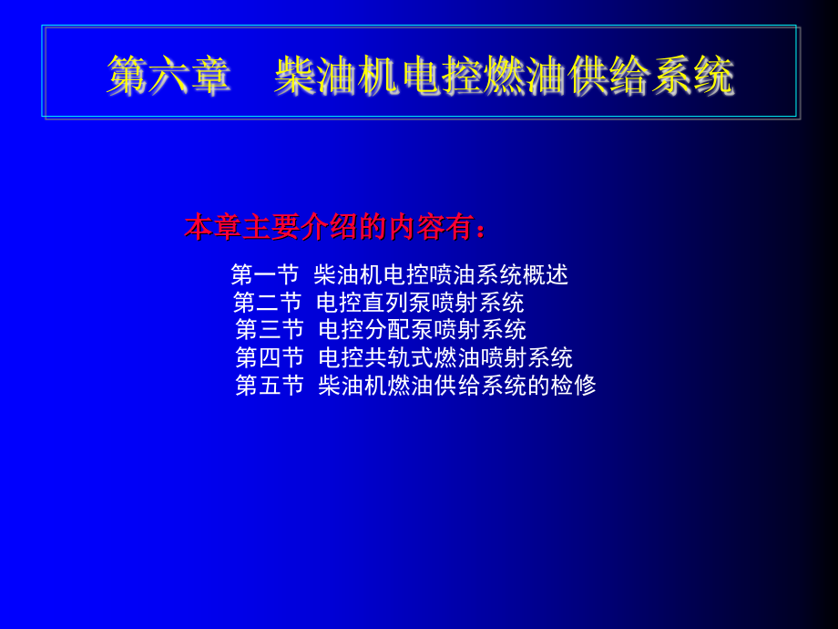 柴油机电控燃油供给系统教材_第1页