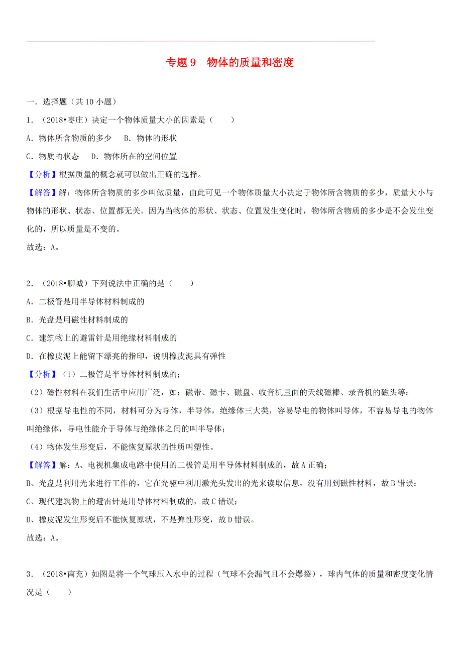 2018中考物理真题分类汇编专题9物体的质量和密度（含解析）_第1页