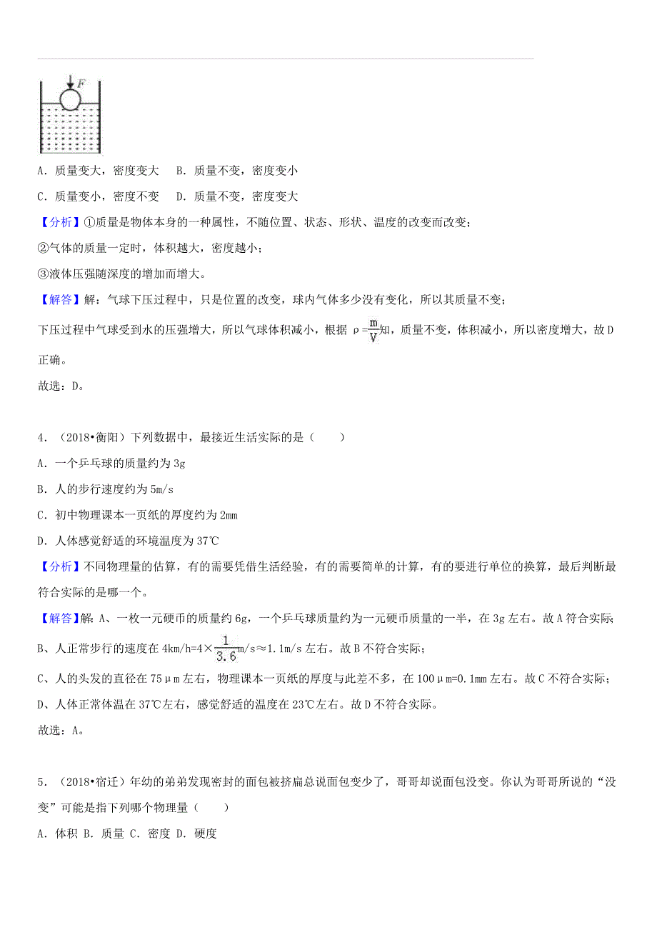 2018中考物理真题分类汇编专题9物体的质量和密度（含解析）_第2页