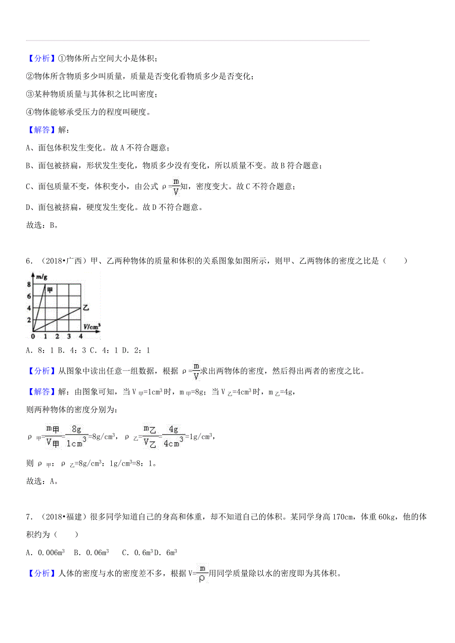 2018中考物理真题分类汇编专题9物体的质量和密度（含解析）_第3页