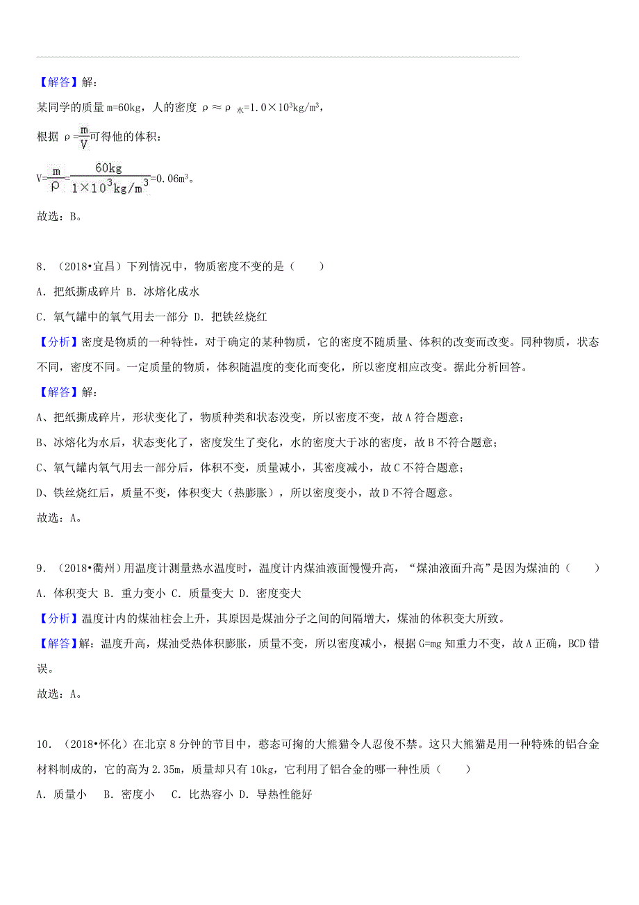 2018中考物理真题分类汇编专题9物体的质量和密度（含解析）_第4页