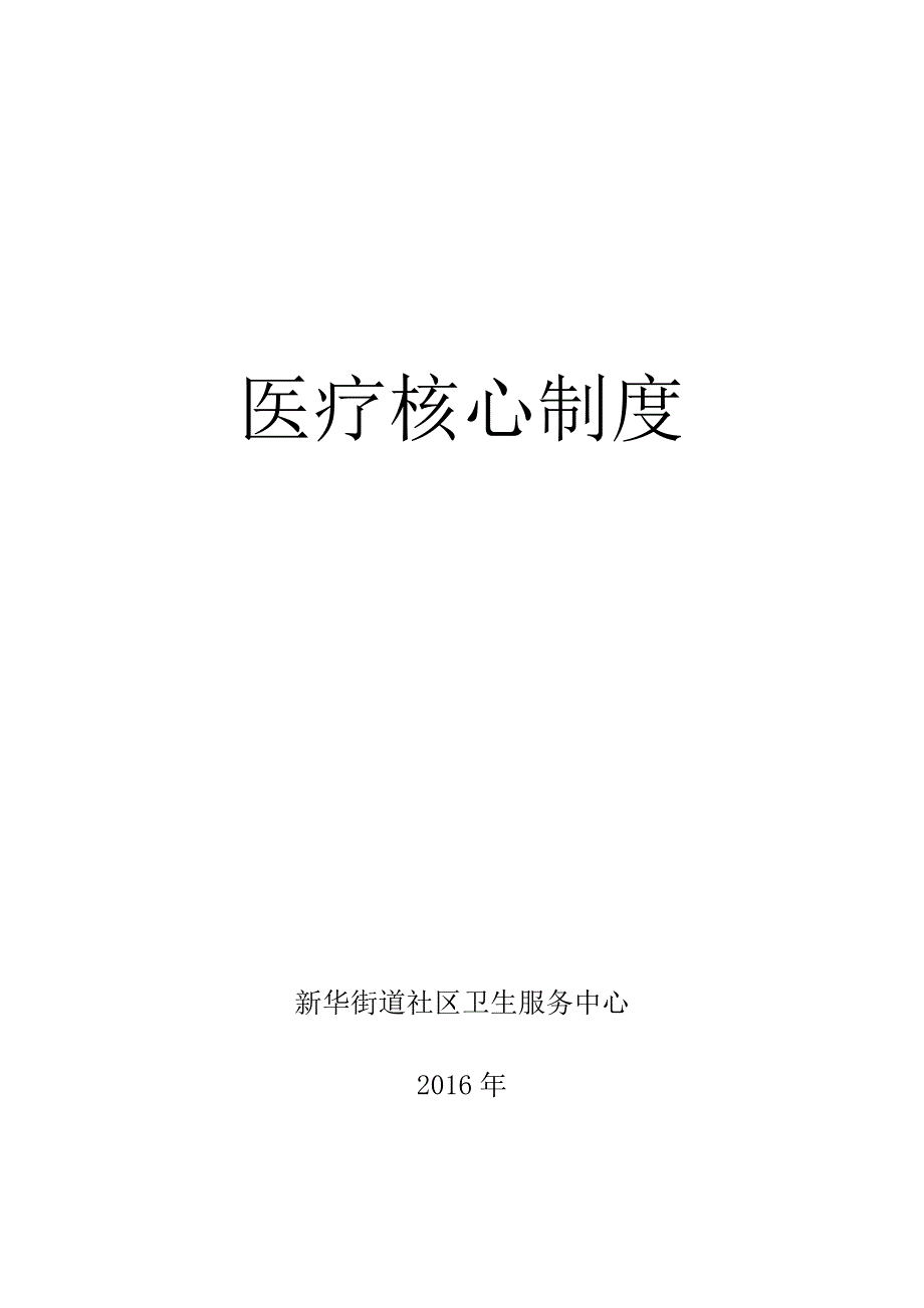 医疗机构十四个核心制度_第1页