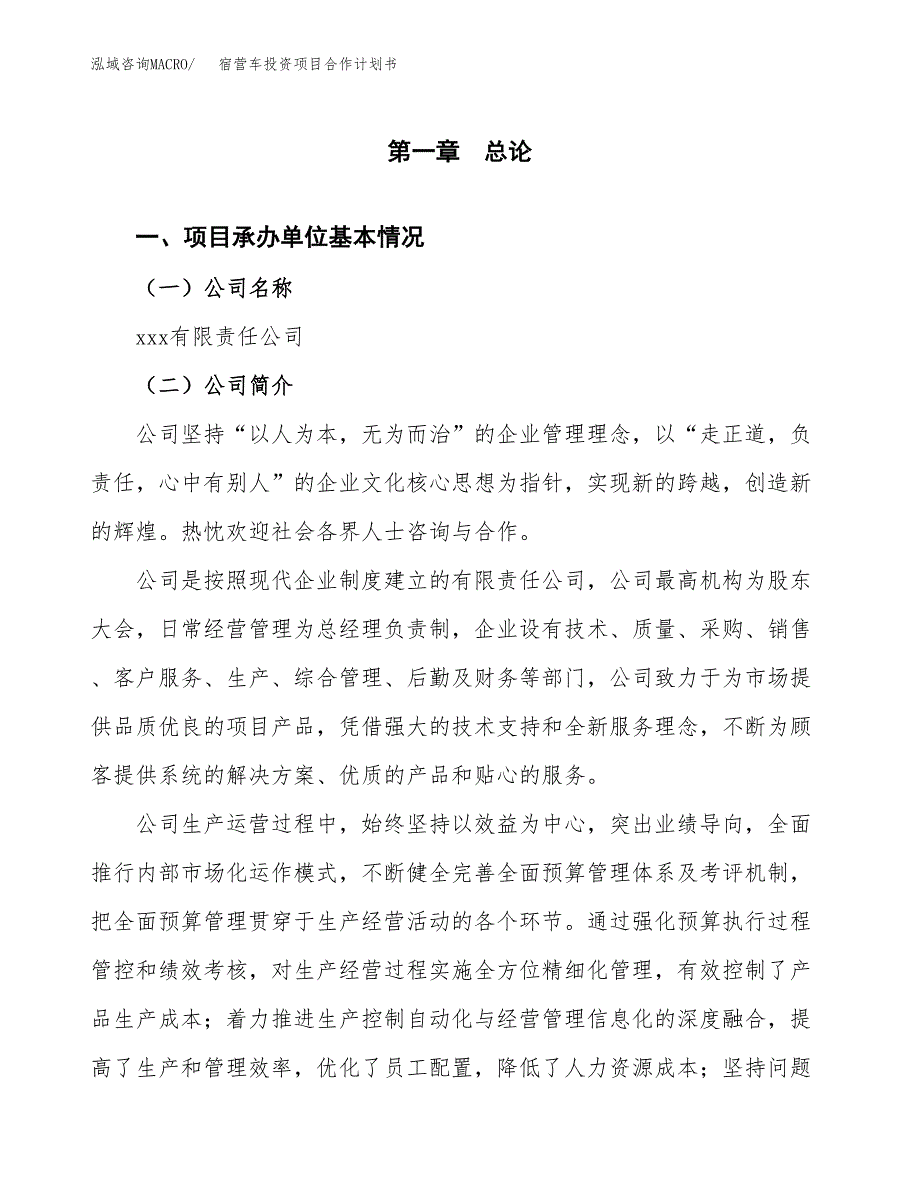 宿营车投资项目合作计划书.docx_第3页