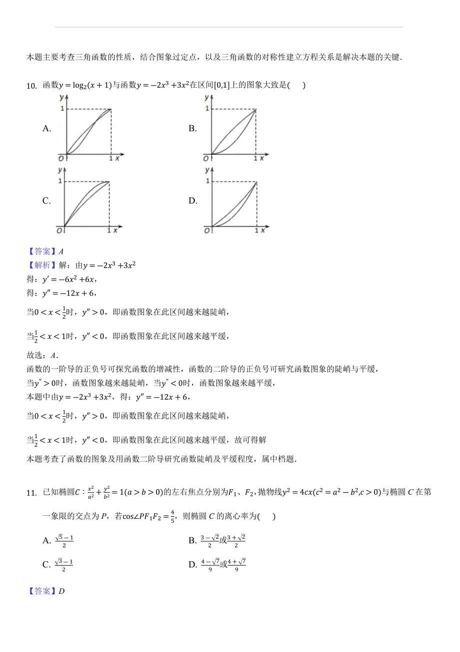 四川省达州市2019届高三第一次诊断性测试数学理试题（解析版）_第5页