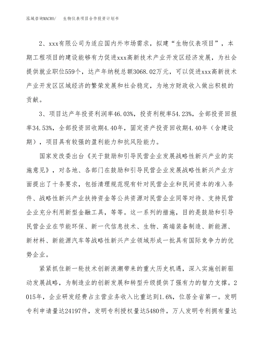 生物仪表项目合作投资计划书（样本）.docx_第4页